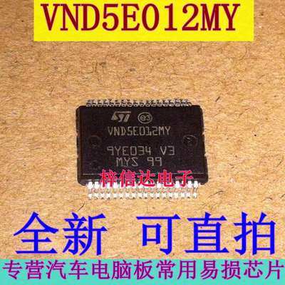 VND5E012MY 汽车电脑板电源驱动芯片专营汽车IC  全新 可直拍