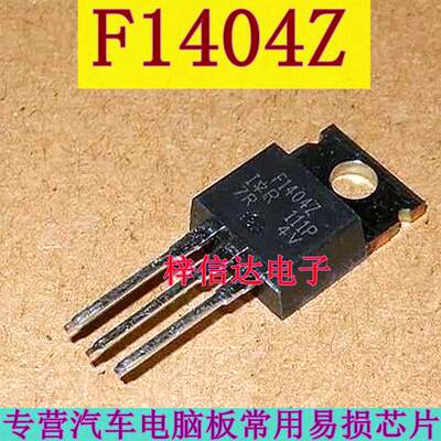 F1404Z IRF1404Z 汽车电脑板常用易损插件三极管 全新 可直拍