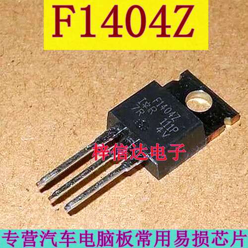 F1404Z IRF1404Z 汽车电脑板常用易损插件三极管 全新 可直拍