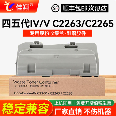 适用富士施乐IV四代C2260废粉盒