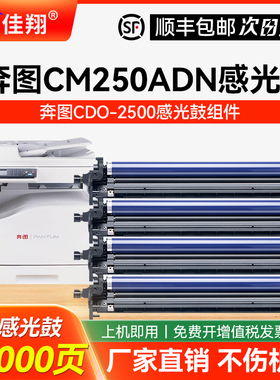 适用奔图CM250ADN硒鼓PANTUM CM250ADN复印机套鼓CDO-2500彩色打印机鼓组件CM250ADN多功能一体机感光鼓 鼓架