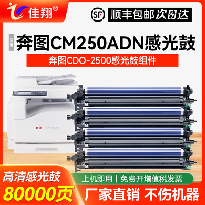 佳翔适用奔图CM250ADN感光鼓组件