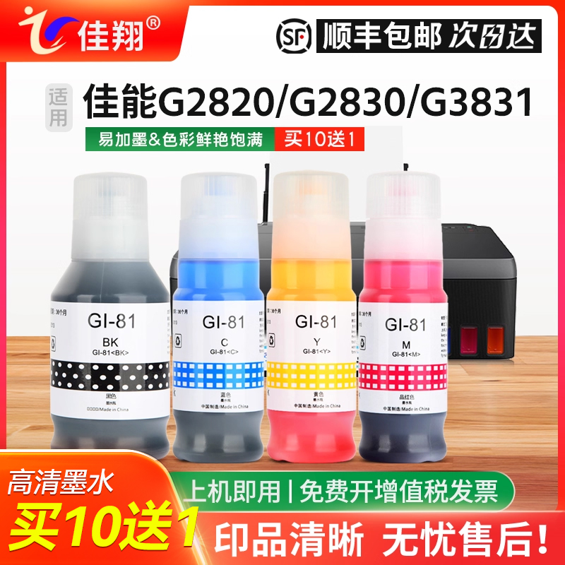 佳能G1820墨水Gi-81墨仓式G3820