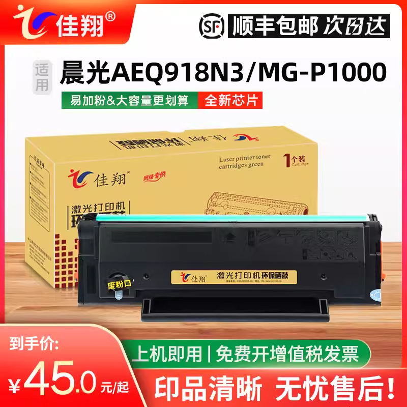 佳翔适用晨光AEQ918N3硒鼓MG1000墨盒MG-P1000激光打印机AEQ918N2 ADG990E1一体机碳粉MG1600L墨粉-封面