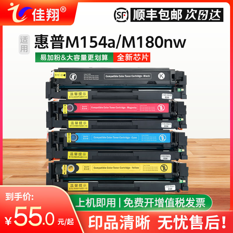 佳翔适用惠普M154a硒鼓CF510A墨盒M181fw打印机LaserJet Pro M154