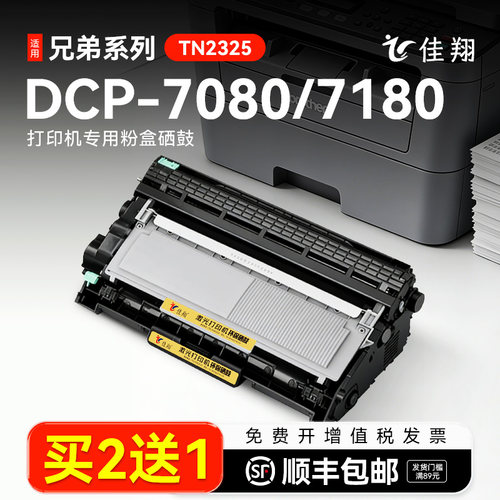 佳翔兄弟DCP-7080d打印机粉盒