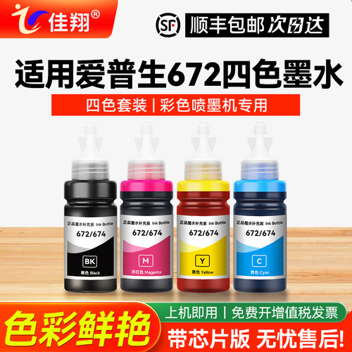 适用爱普生672四色墨水