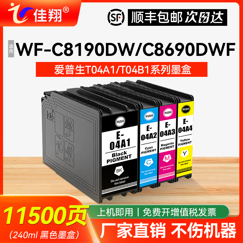 佳翔适用爱普生C8690DWF墨盒