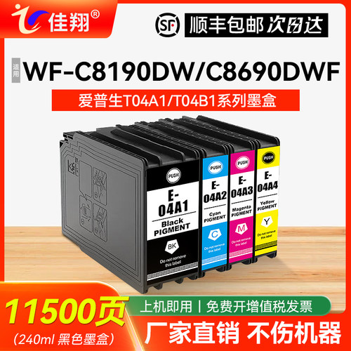 佳翔适用爱普生C8690DWF墨盒