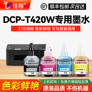 【佳翔原装DCP-T420W墨水】适用兄弟/brother打印机墨水T420W黑色