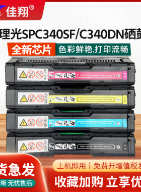 佳翔适用理光SP C340SF硒鼓Aficio SP C340DN打印机墨盒SP C340SF彩色激光一体机碳粉墨粉