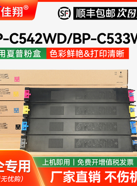 佳翔适用夏普BP-C542WD粉盒BP-C533WD BP-C533WR BP-C535WR BP-C535WD BP-C545WD复印机碳粉盒 墨粉盒 硒鼓