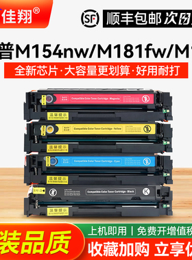 佳翔适用惠普M154a硒鼓CF510A墨盒M181fw打印机LaserJet Pro M154nw彩色M180n一体机HP204A碳粉M180nw墨粉盒