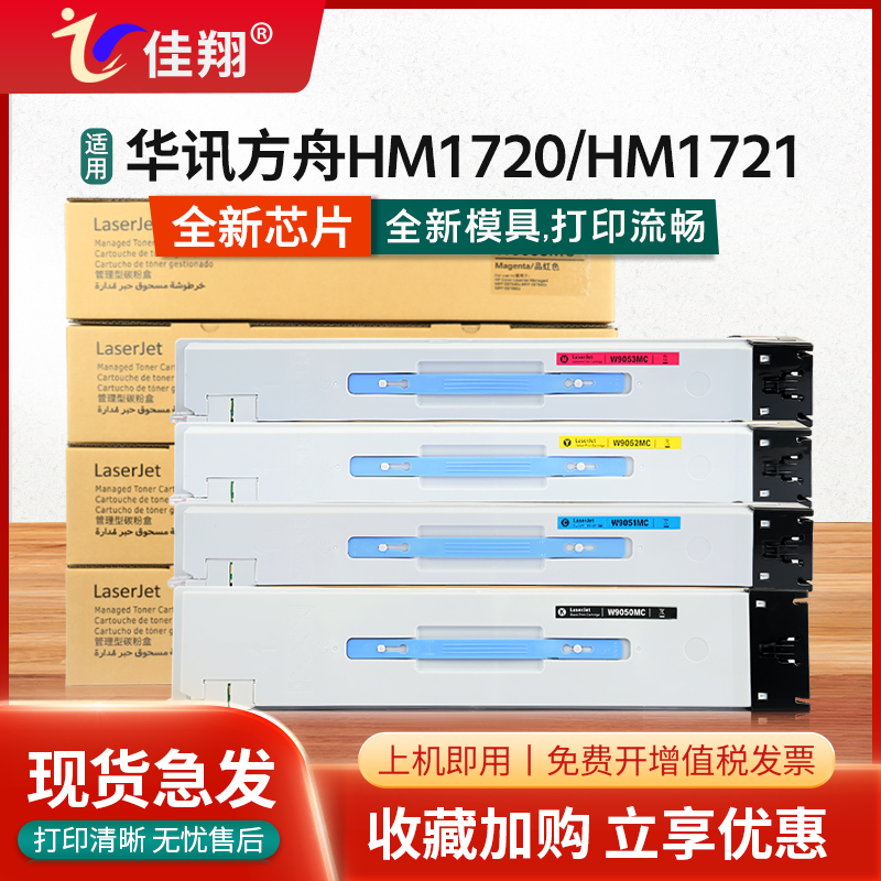 华讯方舟HM1720粉盒HM1721墨盒