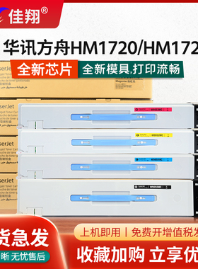 佳翔适用华讯方舟HM1720粉盒HC1820墨盒HM1721管理型HM1722数码A3复印机理工雷科HM172A0墨粉HM1720硒鼓碳粉