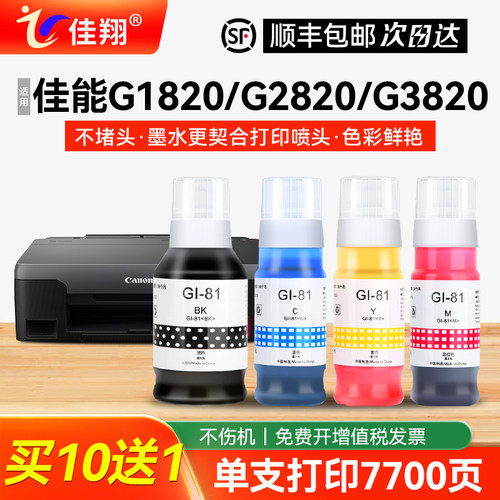适用佳能Gi81S墨水G2820G2830