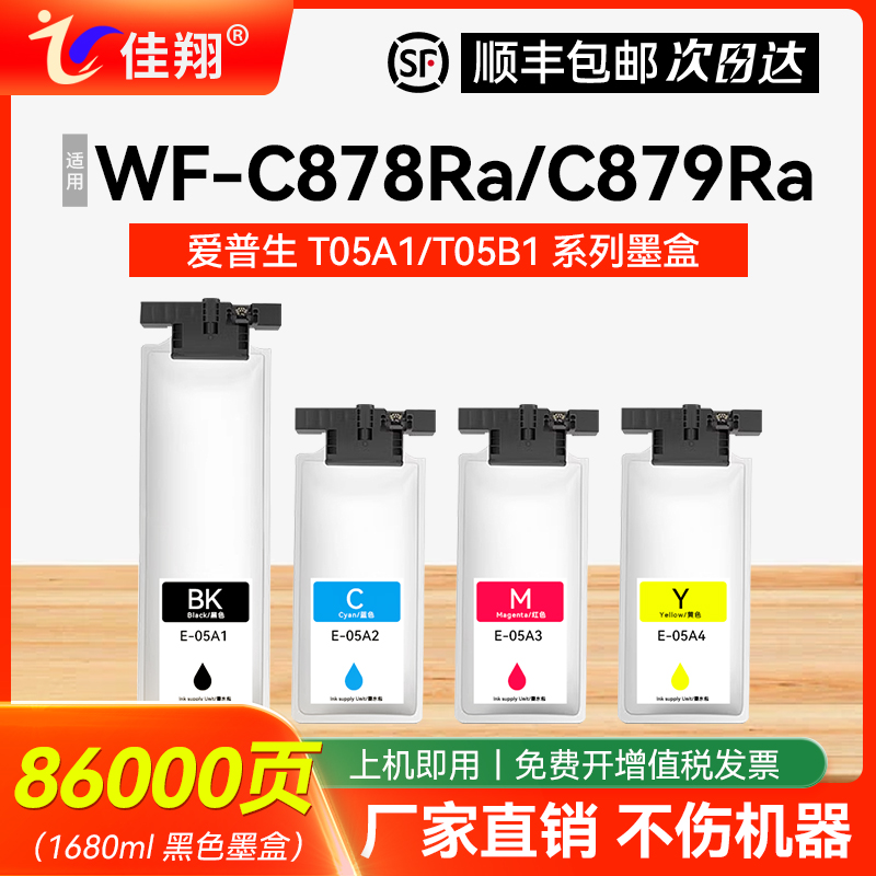 佳翔适用爱普生WF-C878Ra墨盒