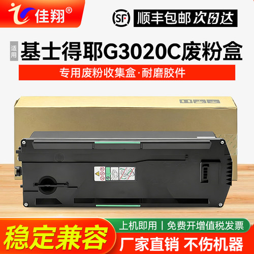 基士得耶G3020C复印机废粉盒