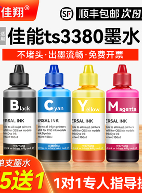 【顺丰】适用canon佳能ts3380墨水 845喷墨打印机墨盒可加墨水黑色彩色补充专用彩墨家用照片非原装连供油墨