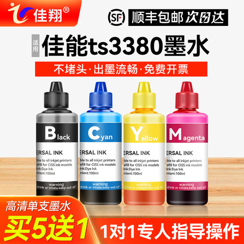 适用佳能ts3380打印机墨水