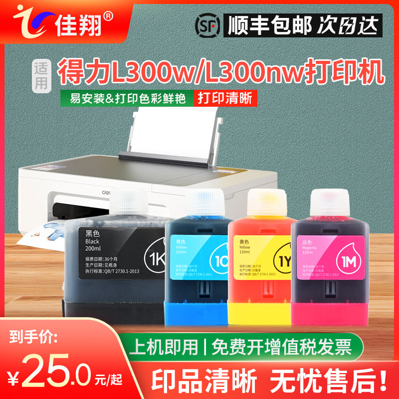 佳翔适用得力1K墨水Deli L300w彩色无线喷墨打印机L300nw多功能一体式墨仓式填充1C 1Y 1M黑色墨汁家用办公 办公设备/耗材/相关服务 墨水 原图主图