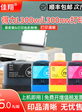 佳翔适用得力1K墨水Deli L300w彩色无线喷墨打印机L300nw多功能一体式墨仓式填充1C 1Y 1M黑色墨汁家用办公
