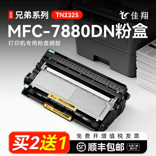 佳翔兄弟MFC-7880DN打印机粉盒