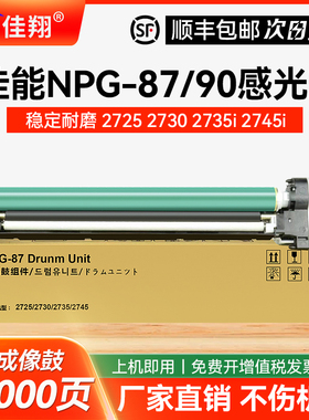 适用佳能NPG-87感光鼓组件2725 2730 2735i 2745i打印机硒鼓ir2925 2930 2935 2945套鼓NPG-90成像鼓Drum鼓架