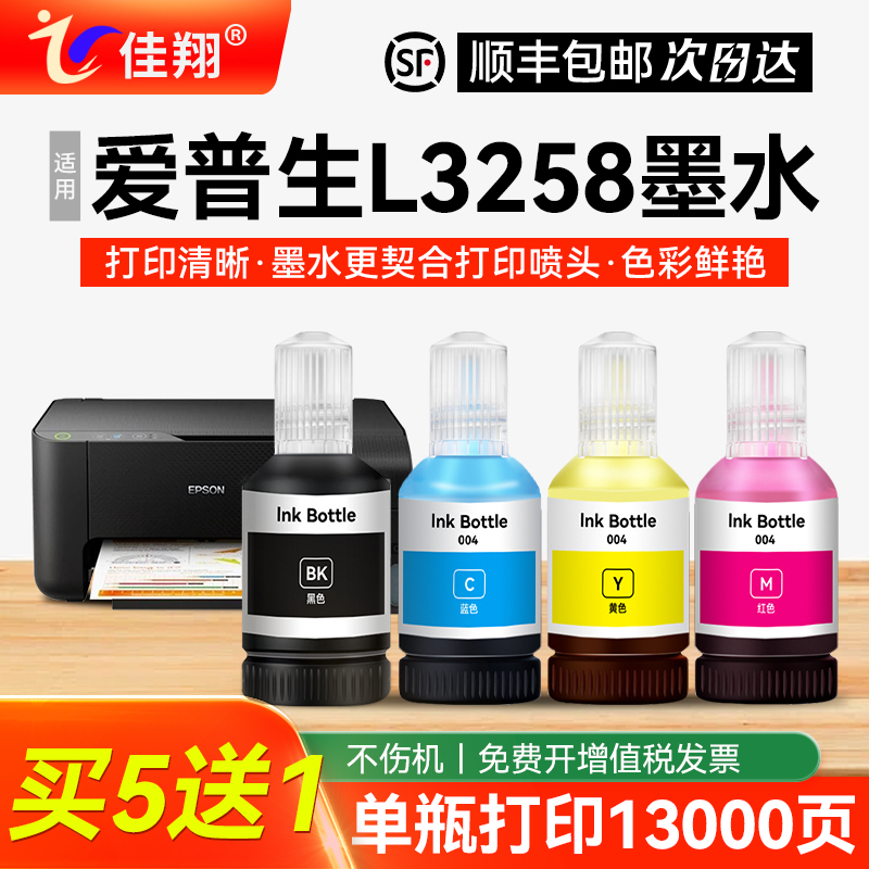 佳翔适用爱普生L3258打印机墨水