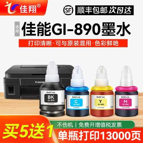适用佳能G2800打印机墨水G3800 G2810G3810G2811G3812G4810G4800G3811G1800G1810 GI-890黑彩色连供原装Canon