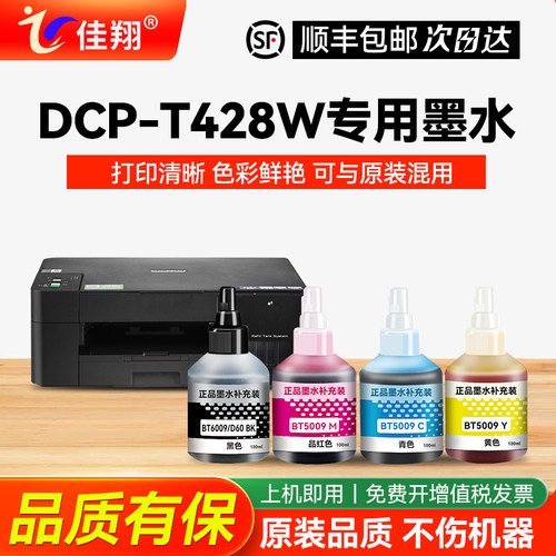 适用兄弟DCP-T428W打印机墨水