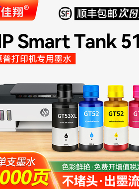 【佳翔原装GT53XL黑色墨水/GT52彩色墨水】适用惠普HP Smart Tank 511专用墨水墨仓式打印机四色补充液墨盒