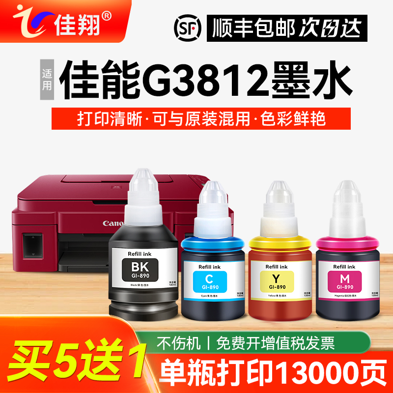 佳翔适用佳能G3812打印机墨水