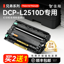 兄弟2510粉盒 兄弟L2510D硒鼓 适用兄弟DCP-L2510D打印机硒鼓 DR2400鼓架 TN2410晒鼓TN2420墨粉 brother墨盒