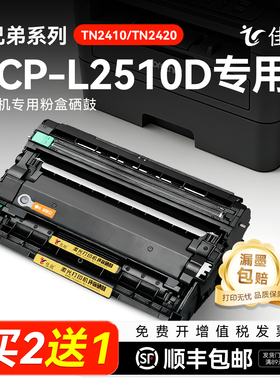 兄弟2510粉盒 兄弟L2510D硒鼓 适用兄弟DCP-L2510D打印机硒鼓 DR2400鼓架 TN2410晒鼓TN2420墨粉 brother墨盒