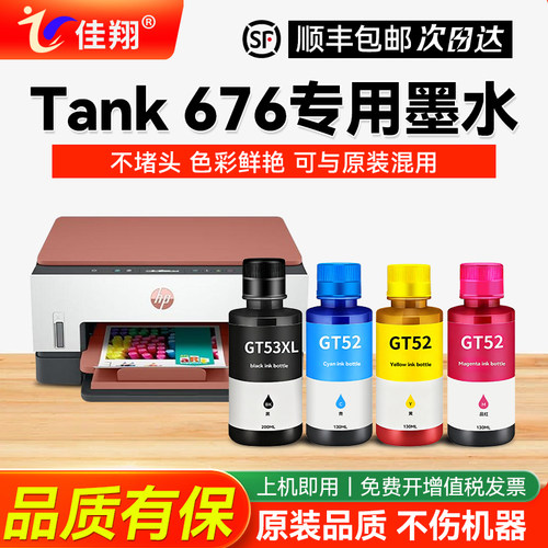 适用惠普Tank676打印机墨水