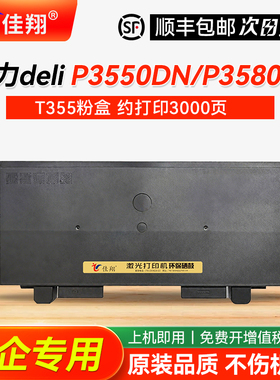 适用得力P3550DN粉盒deli P3580DN硒鼓deli P3550DN P3580DN打印机墨盒T355碳粉盒T358墨粉盒D355 D358鼓架