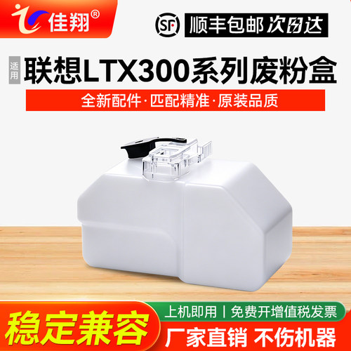 适用联想LTX300打印机废粉盒