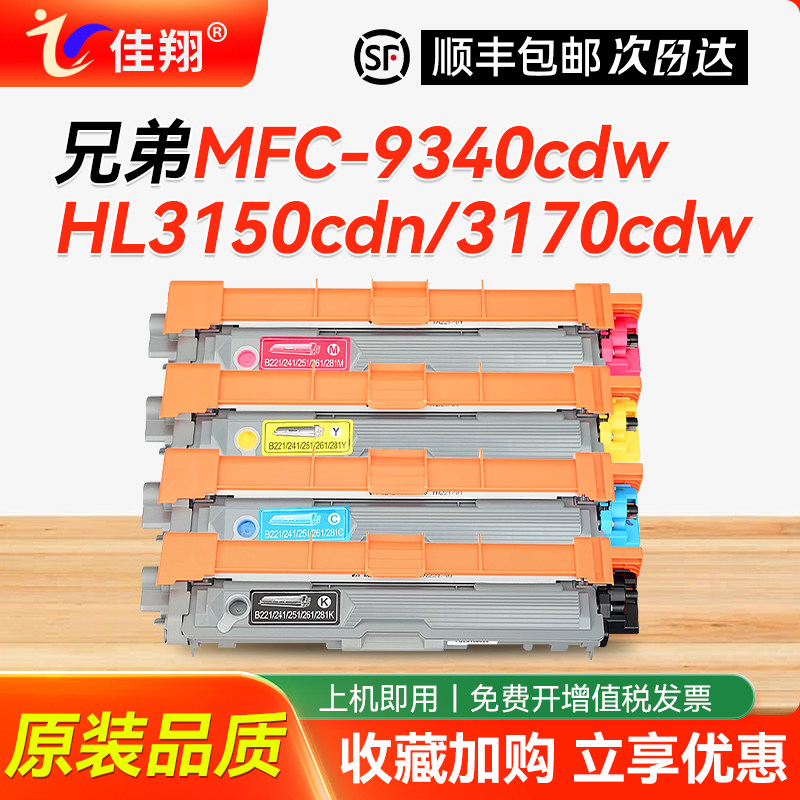 佳翔 适用兄弟MFC-9340cdw粉盒TN281 285彩色HL3150cdn 3170cdw打印机硒鼓DCP9020cdn墨盒MFC9140cdn 9330cdw