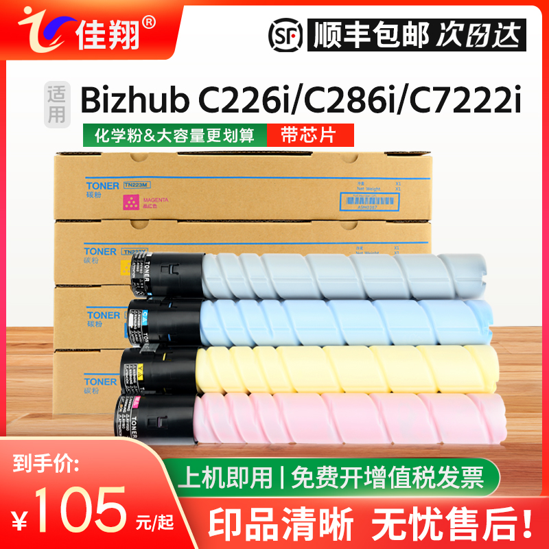 佳翔适用柯尼卡美能达C7222i粉盒TN228墨盒Bizhub C226i C286i C7228i复印机碳粉TN229彩色数码复合机碳粉使用感如何?