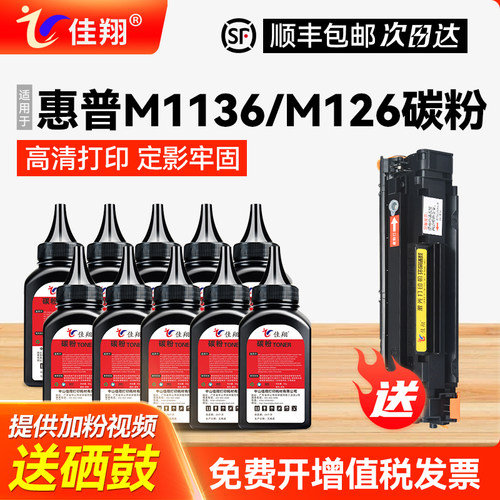 惠普M1136/M126碳粉高清打印