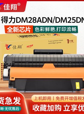 佳翔适用得力DM28ADN硒鼓DT2墨盒DP25N DM25DN DM25N DP28DN激光打印机DM28D DM28AD DP28D多功能一体机碳粉