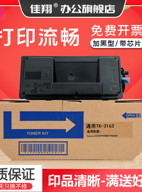 佳翔适用京瓷M3645dn粉盒TK-3163墨盒ECPSYS P3045dn复印机墨粉组件P3050dn P3060dn碳粉TK3173 TK3193打印机
