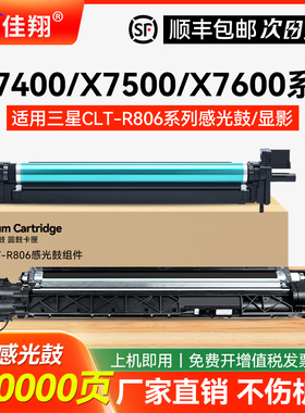适用三星X7400感光鼓X7400GX/LX鼓架SL-X7500LX/GX X7600LX/GX彩色打印机硒鼓粉盒R806K黑色R806X成像鼓 套鼓