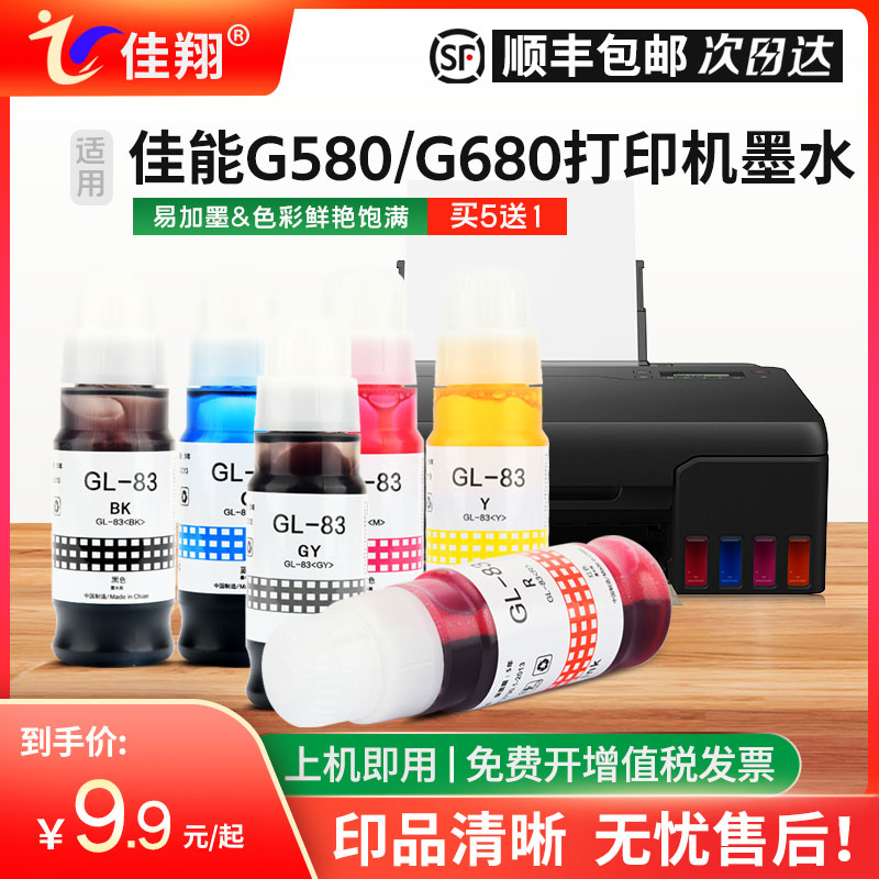 佳能Gi83墨水G580墨汁G680