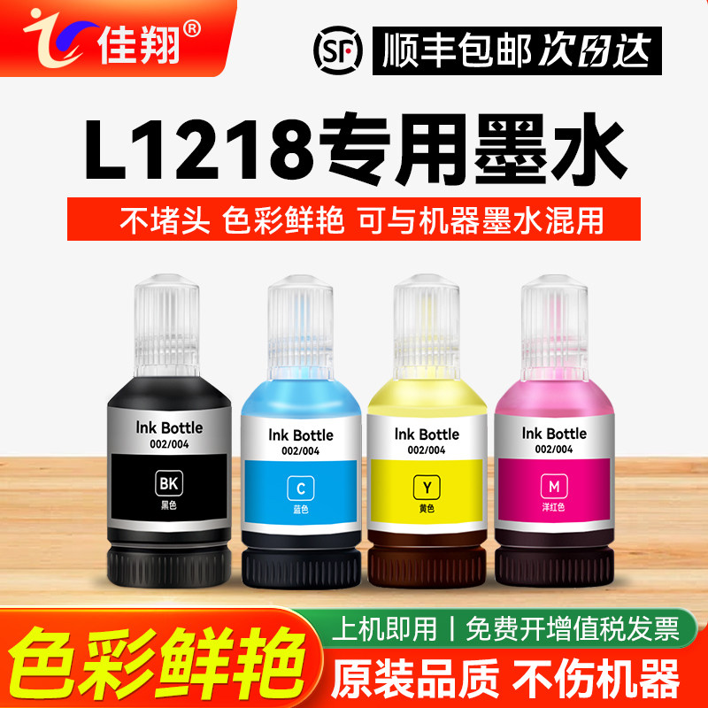 【佳翔原装L1218墨水】适用爱普生/EPSON打印机墨水L1218黑色墨盒墨仓式002补充液四色加墨汁非爱普森原装