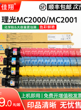 佳翔适用理光MC2001型Ricoh M C2000粉盒M C2501复印机墨盒M C2001H数码复合机M C2000ew碳粉墨粉C2000L彩色