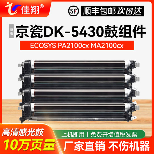 佳翔适用京瓷PA2100感光鼓组件