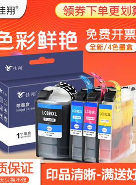 佳翔 适用兄弟LC699XL-BK黑色墨盒MFC-J2320喷墨打印机墨盒mfc-j2720一体机墨水盒LC695XL-C/M/Y彩色墨盒