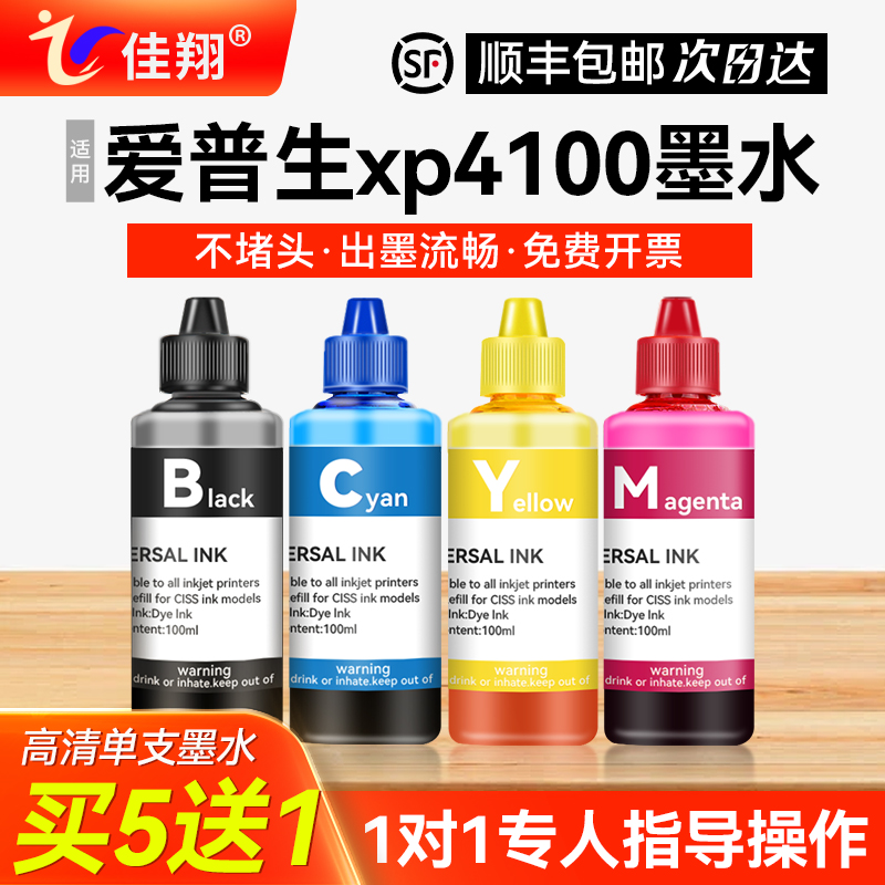 佳翔适用爱普生xp4100打印机墨水